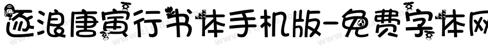 逐浪唐寅行书体手机版字体转换