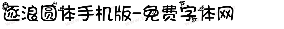 逐浪圆体手机版字体转换