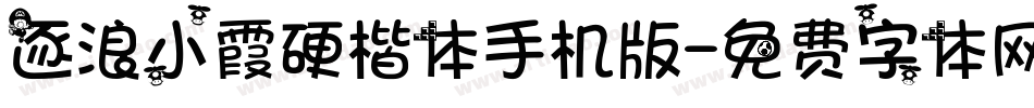 逐浪小霞硬楷体手机版字体转换