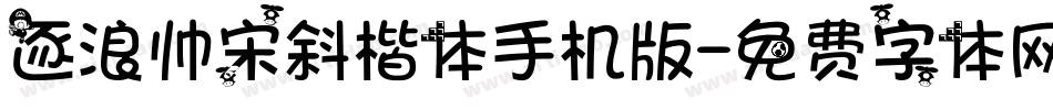 逐浪帅宋斜楷体手机版字体转换