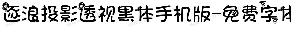 逐浪投影透视黑体手机版字体转换