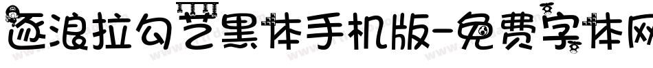 逐浪拉勾艺黑体手机版字体转换