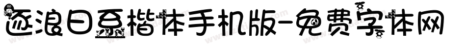 逐浪日系楷体手机版字体转换