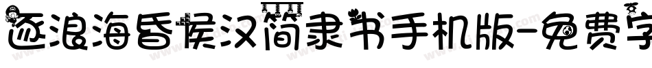 逐浪海昏侯汉简隶书手机版字体转换