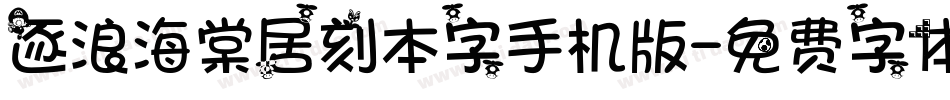 逐浪海棠居刻本字手机版字体转换