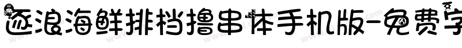 逐浪海鲜排档撸串体手机版字体转换