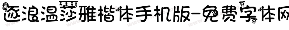 逐浪温莎雅楷体手机版字体转换