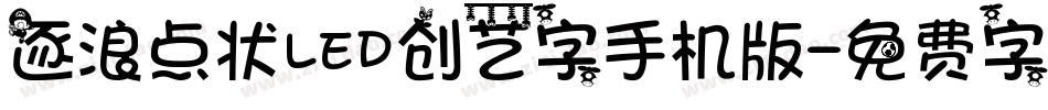 逐浪点状LED创艺字手机版字体转换