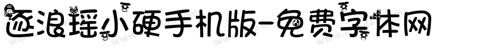 逐浪瑶小硬手机版字体转换
