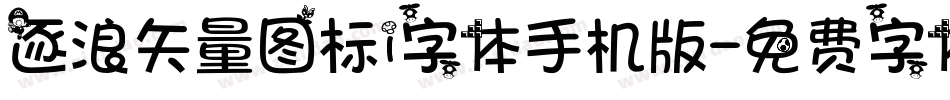 逐浪矢量图标i字体手机版字体转换