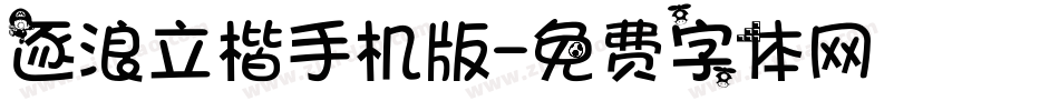 逐浪立楷手机版字体转换