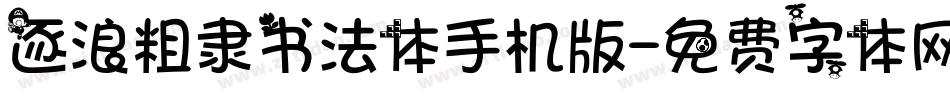 逐浪粗隶书法体手机版字体转换