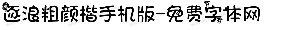 逐浪粗颜楷手机版字体转换