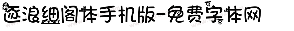 逐浪细阁体手机版字体转换