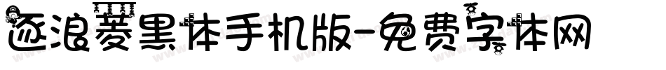 逐浪菱黑体手机版字体转换