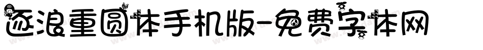 逐浪重圆体手机版字体转换
