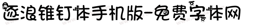 逐浪锥钉体手机版字体转换