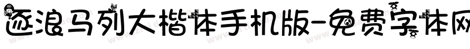 逐浪马列大楷体手机版字体转换