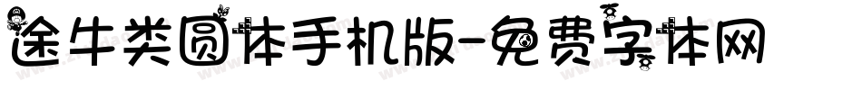 途牛类圆体手机版字体转换