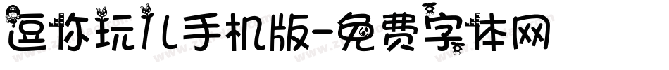 逗你玩儿手机版字体转换