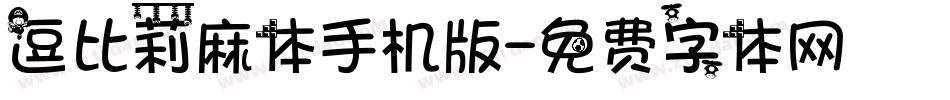逗比莉麻体手机版字体转换