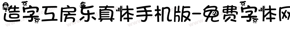 造字工房乐真体手机版字体转换