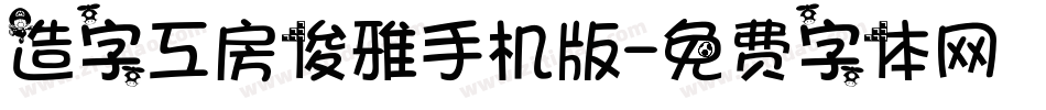 造字工房俊雅手机版字体转换