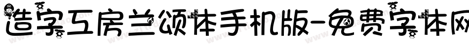 造字工房兰颂体手机版字体转换