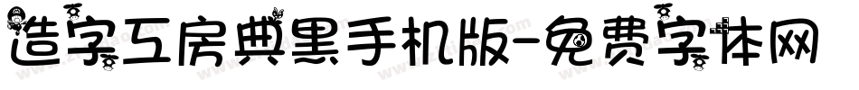 造字工房典黑手机版字体转换