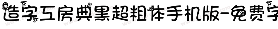 造字工房典黑超粗体手机版字体转换