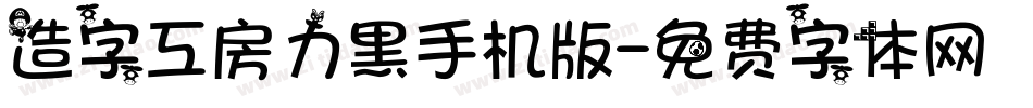 造字工房力黑手机版字体转换