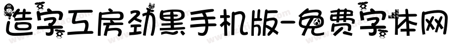 造字工房劲黑手机版字体转换