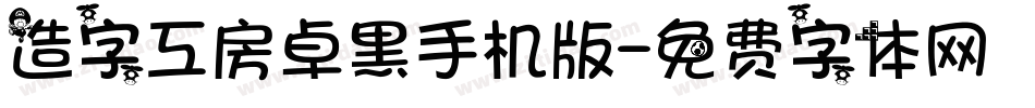 造字工房卓黑手机版字体转换