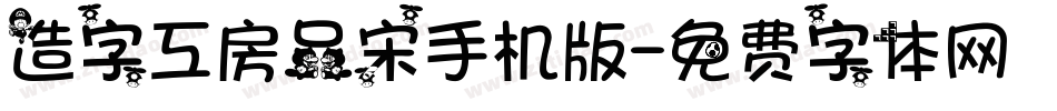造字工房品宋手机版字体转换