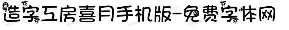造字工房喜月手机版字体转换