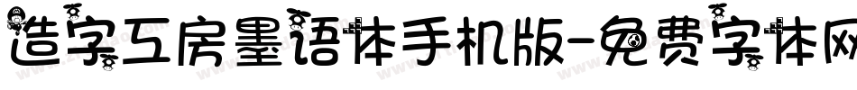 造字工房墨语体手机版字体转换