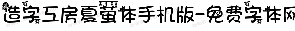 造字工房夏萤体手机版字体转换