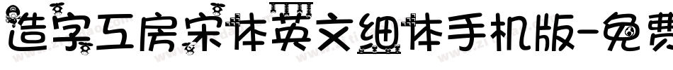造字工房宋体英文细体手机版字体转换