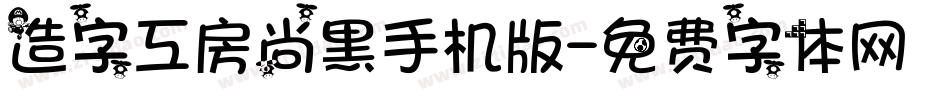 造字工房尚黑手机版字体转换