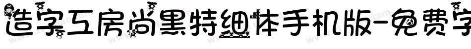 造字工房尚黑特细体手机版字体转换