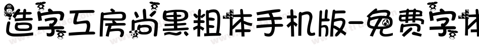 造字工房尚黑粗体手机版字体转换