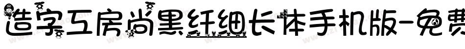 造字工房尚黑纤细长体手机版字体转换