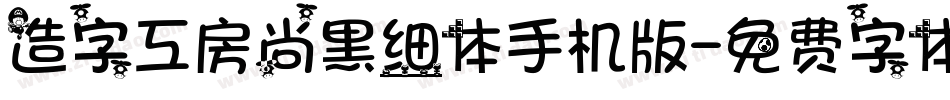 造字工房尚黑细体手机版字体转换