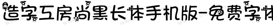 造字工房尚黑长体手机版字体转换