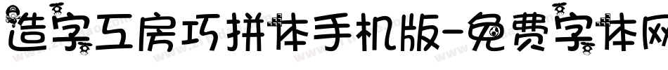 造字工房巧拼体手机版字体转换