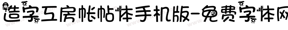造字工房帐帖体手机版字体转换