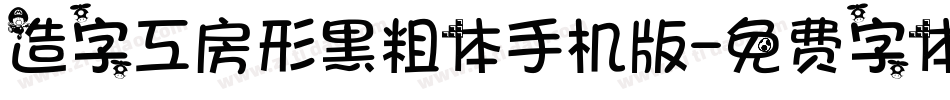 造字工房形黑粗体手机版字体转换