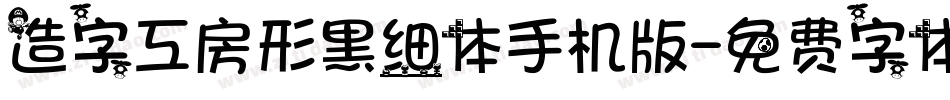 造字工房形黑细体手机版字体转换