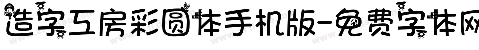 造字工房彩圆体手机版字体转换