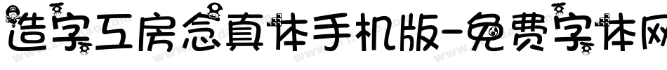 造字工房念真体手机版字体转换